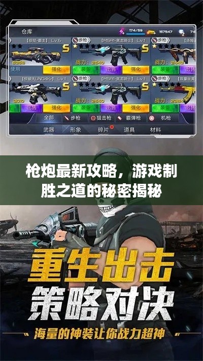 枪炮最新攻略，游戏制胜之道的秘密揭秘