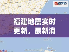 福建地震实时更新，最新消息今日揭秘