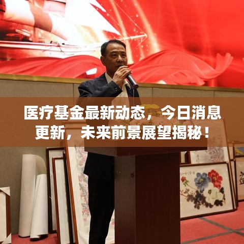 医疗基金最新动态，今日消息更新，未来前景展望揭秘！