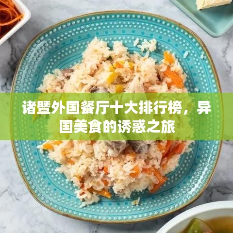 诸暨外国餐厅十大排行榜，异国美食的诱惑之旅