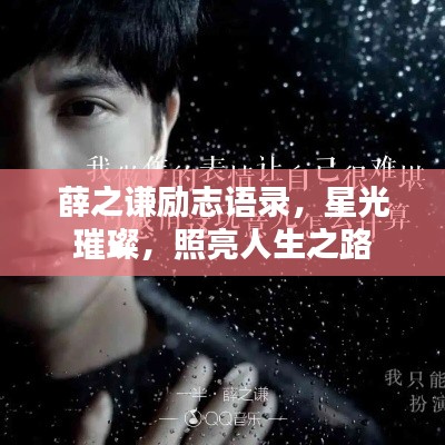 薛之谦励志语录，星光璀璨，照亮人生之路