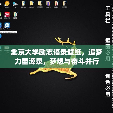 北京大学励志语录壁纸，追梦力量源泉，梦想与奋斗并行