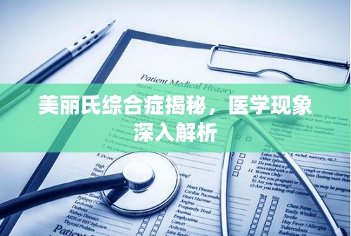 美丽氏综合症揭秘，医学现象深入解析