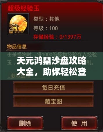天元鸿鼎沙盘攻略大全，助你轻松登顶！