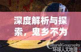 深度解析与探索，鬼乡不为人知的一面