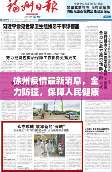 徐州疫情最新消息，全力防控，保障人民健康安全