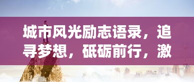 城市风光励志语录，追寻梦想，砥砺前行，激发无限动力