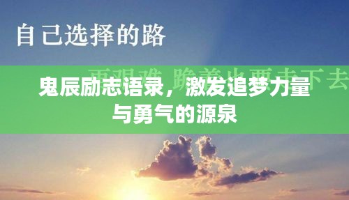 鬼辰励志语录，激发追梦力量与勇气的源泉