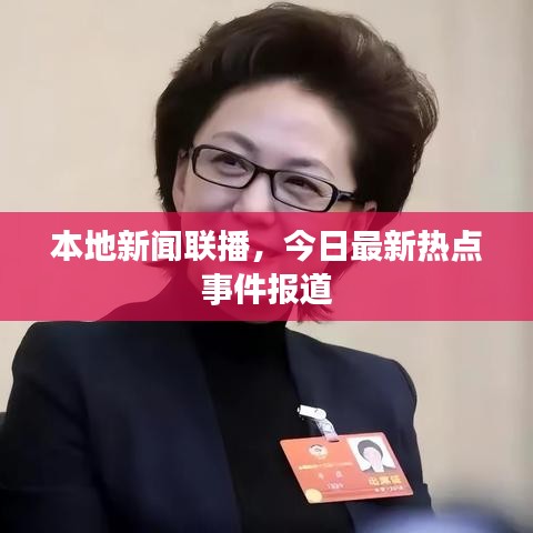 本地新闻联播，今日最新热点事件报道
