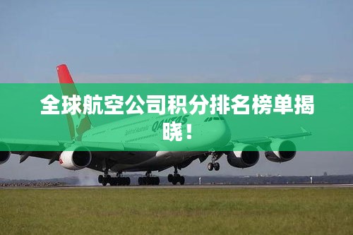 全球航空公司积分排名榜单揭晓！
