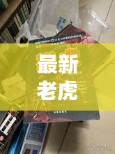 最新老虎悬赏攻略合集，助你成为猎虎达人！