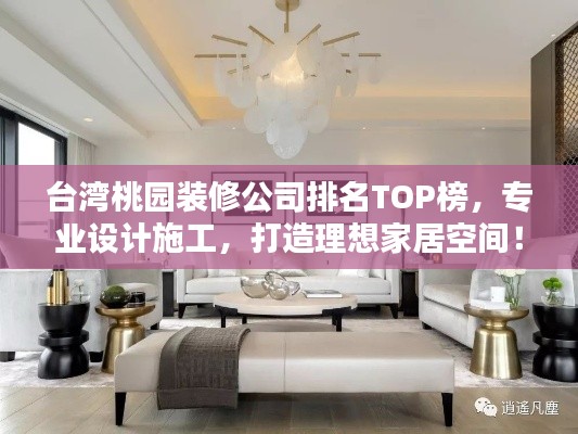 台湾桃园装修公司排名TOP榜，专业设计施工，打造理想家居空间！