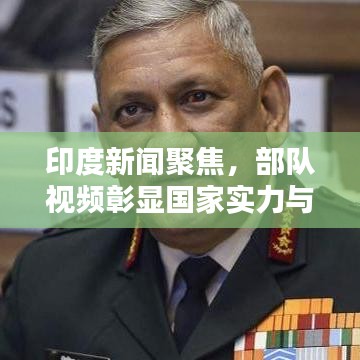 印度新闻聚焦，部队视频彰显国家实力与民族精神风采