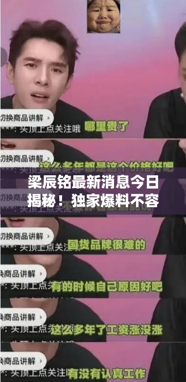 梁辰铭最新消息今日揭秘！独家爆料不容错过