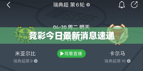 竞彩今日最新消息速递