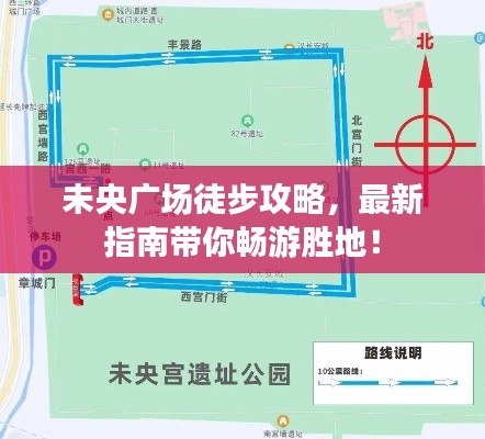 未央广场徒步攻略，最新指南带你畅游胜地！