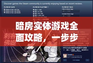 暗房实体游戏全面攻略，一步步带你玩转游戏！