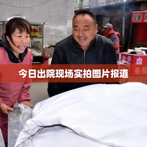 今日出院现场实拍图片报道
