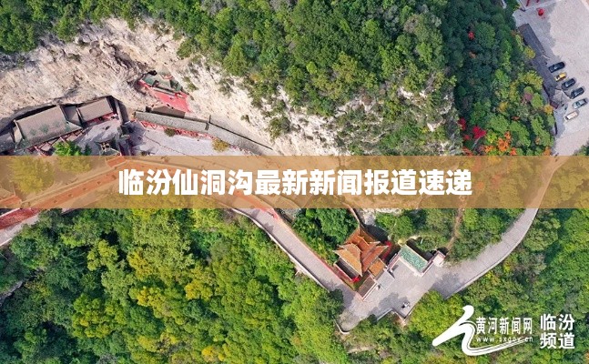 临汾仙洞沟最新新闻报道速递
