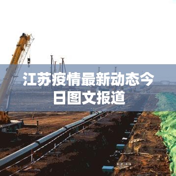 江苏疫情最新动态今日图文报道