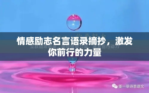 情感励志名言语录摘抄，激发你前行的力量