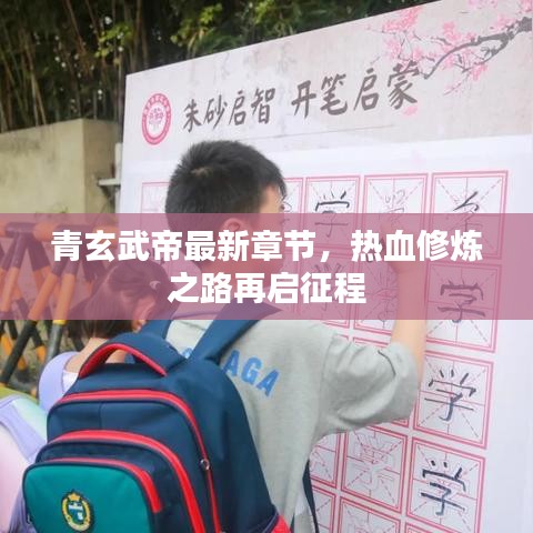 青玄武帝最新章节，热血修炼之路再启征程