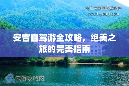 安吉自驾游全攻略，绝美之旅的完美指南