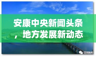 安康中央新闻头条，地方发展新动态引领者