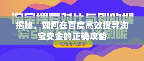 揭秘，如何在百度高效搜寻淘宝交金的正确攻略
