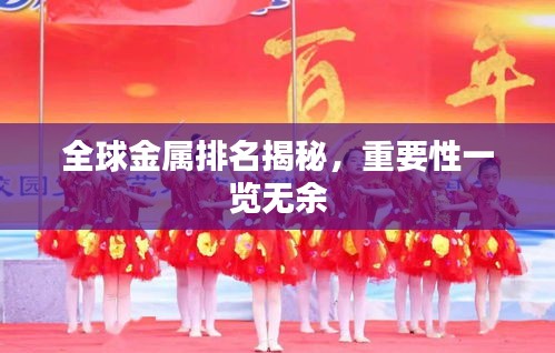 全球金属排名揭秘，重要性一览无余