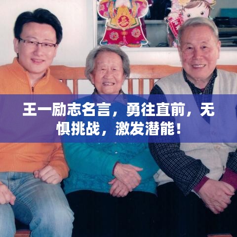 王一励志名言，勇往直前，无惧挑战，激发潜能！