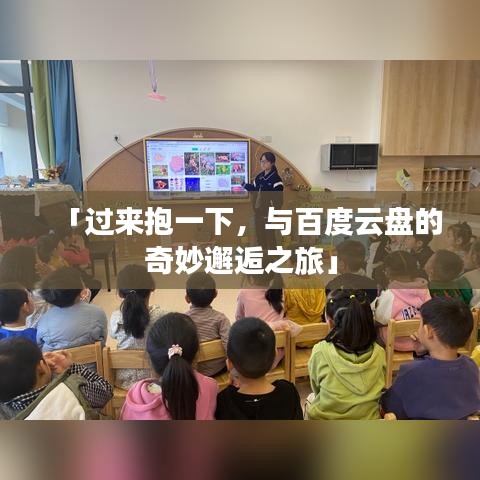 「过来抱一下，与百度云盘的奇妙邂逅之旅」