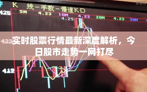 实时股票行情最新深度解析，今日股市走势一网打尽