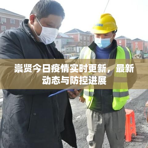 崇贤今日疫情实时更新，最新动态与防控进展