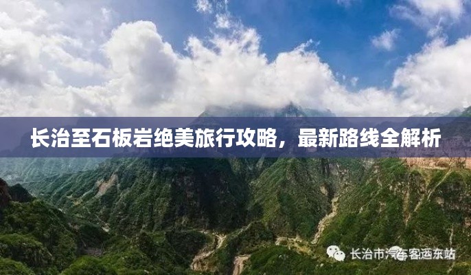 长治至石板岩绝美旅行攻略，最新路线全解析