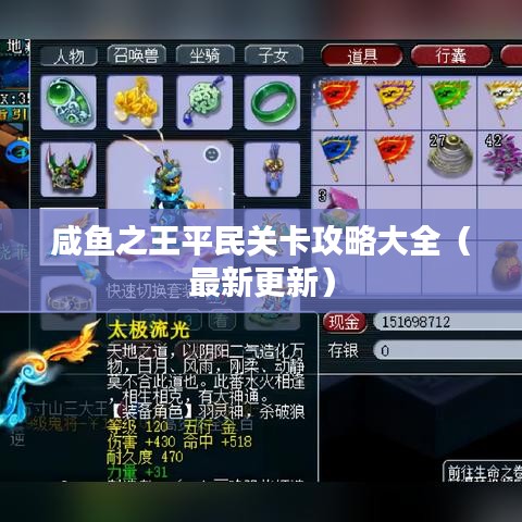 咸鱼之王平民关卡攻略大全（最新更新）