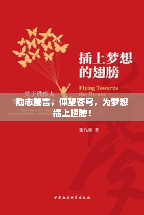 励志箴言，仰望苍穹，为梦想插上翅膀！
