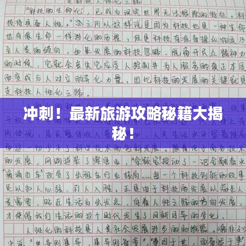 冲刺！最新旅游攻略秘籍大揭秘！