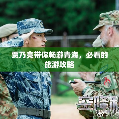 贾乃亮带你畅游青海，必看的旅游攻略