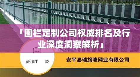 「围栏定制公司权威排名及行业深度洞察解析」