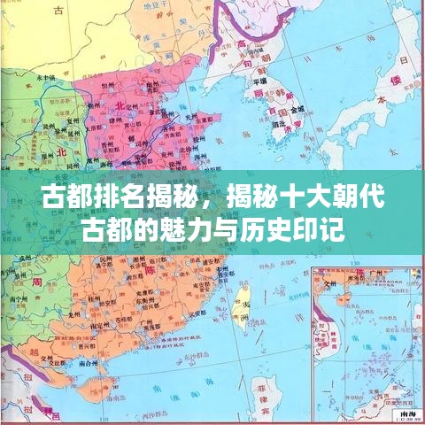 古都排名揭秘，揭秘十大朝代古都的魅力与历史印记