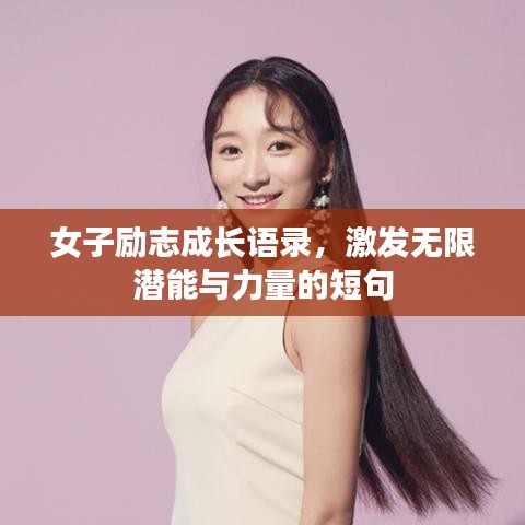 女子励志成长语录，激发无限潜能与力量的短句