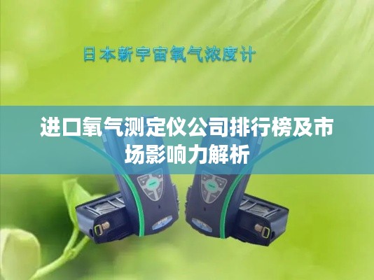 进口氧气测定仪公司排行榜及市场影响力解析