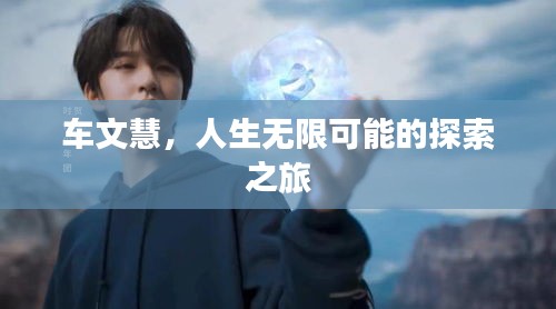 车文慧，人生无限可能的探索之旅