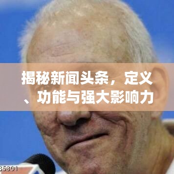 揭秘新闻头条，定义、功能与强大影响力