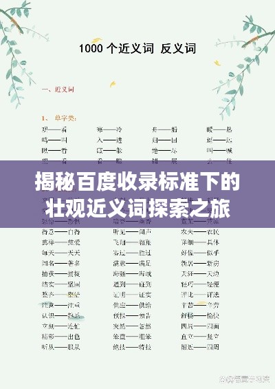 揭秘百度收录标准下的壮观近义词探索之旅