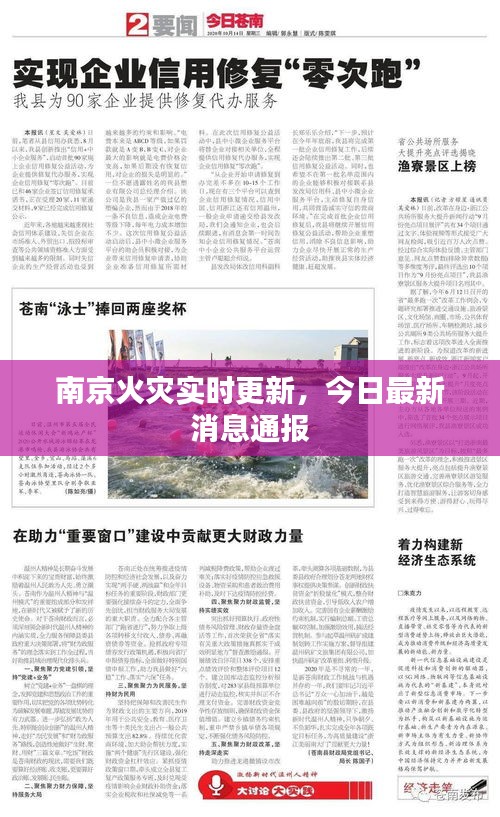 南京火灾实时更新，今日最新消息通报