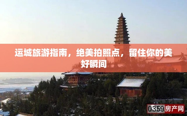 运城旅游指南，绝美拍照点，留住你的美好瞬间