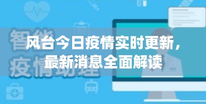 风台今日疫情实时更新，最新消息全面解读