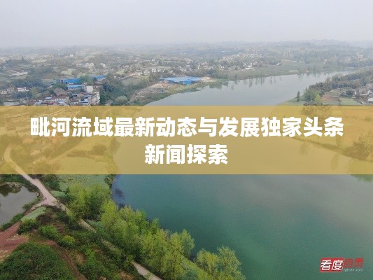 毗河流域最新动态与发展独家头条新闻探索